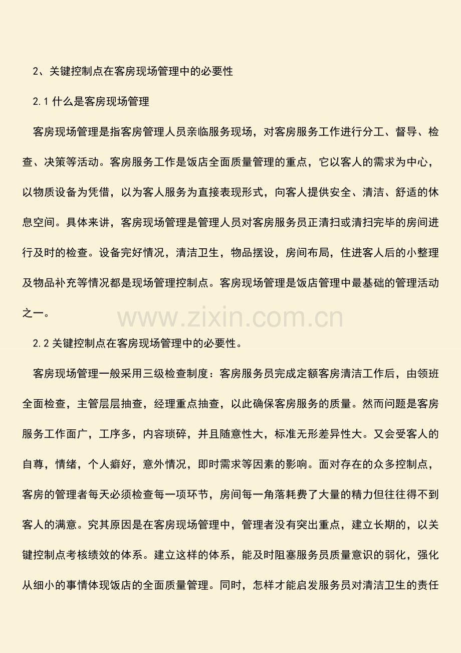 热门下载客房现场管理中关键控制点的选择-酒店客房管理.doc_第2页