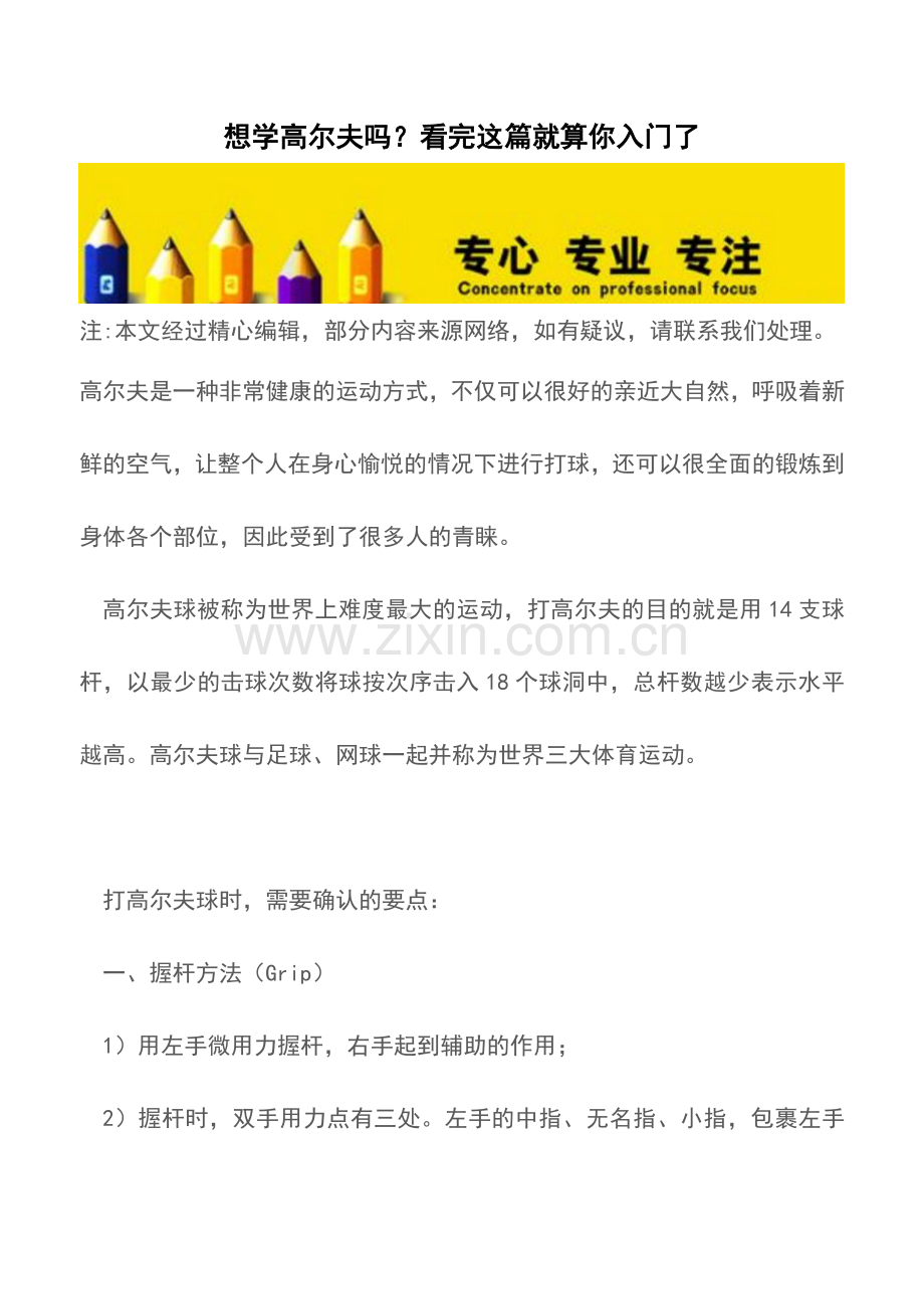 想学高尔夫吗看完这篇就算你入门了推荐下载.doc_第1页