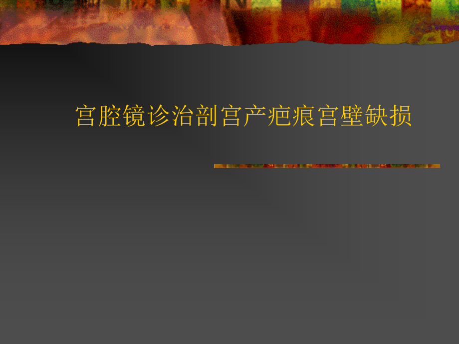 剖宫产术后宫壁缺损.ppt_第1页