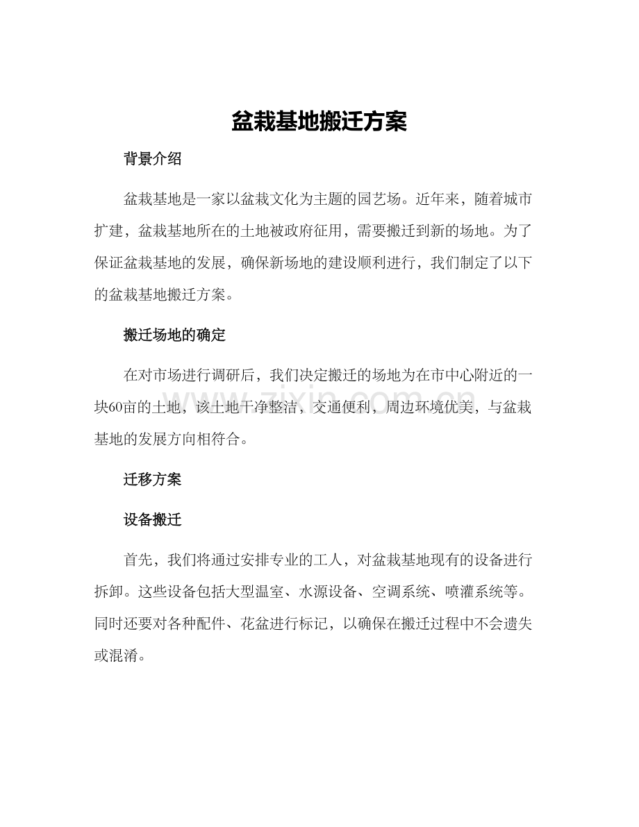 盆栽基地搬迁方案.docx_第1页