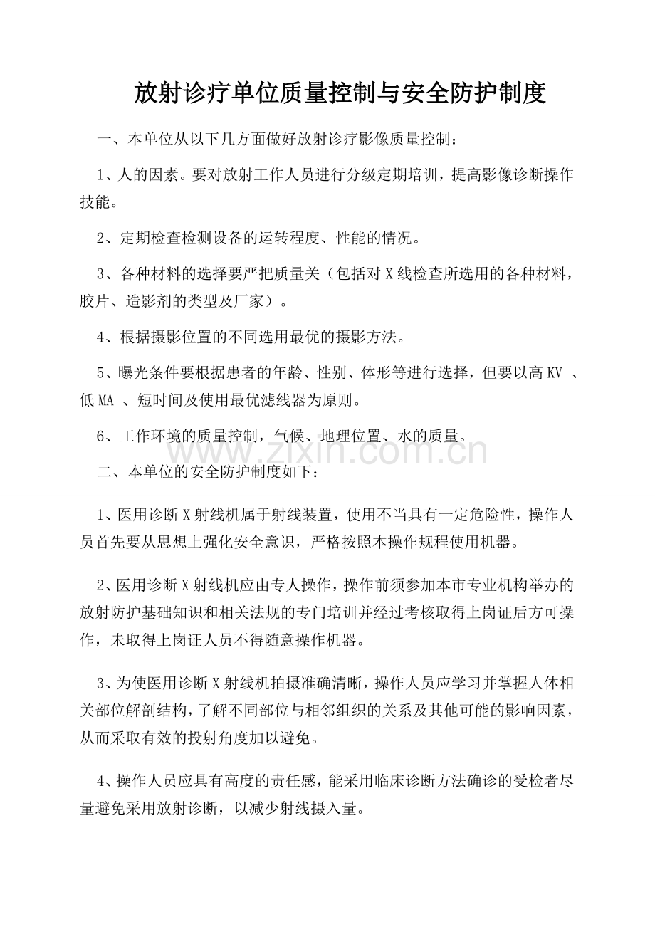 医院放射诊疗单位质量控制与安全防护制度.doc_第1页