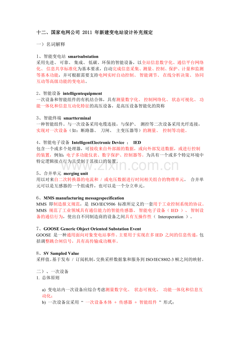 新建变电站设计补充规定要点.docx_第1页