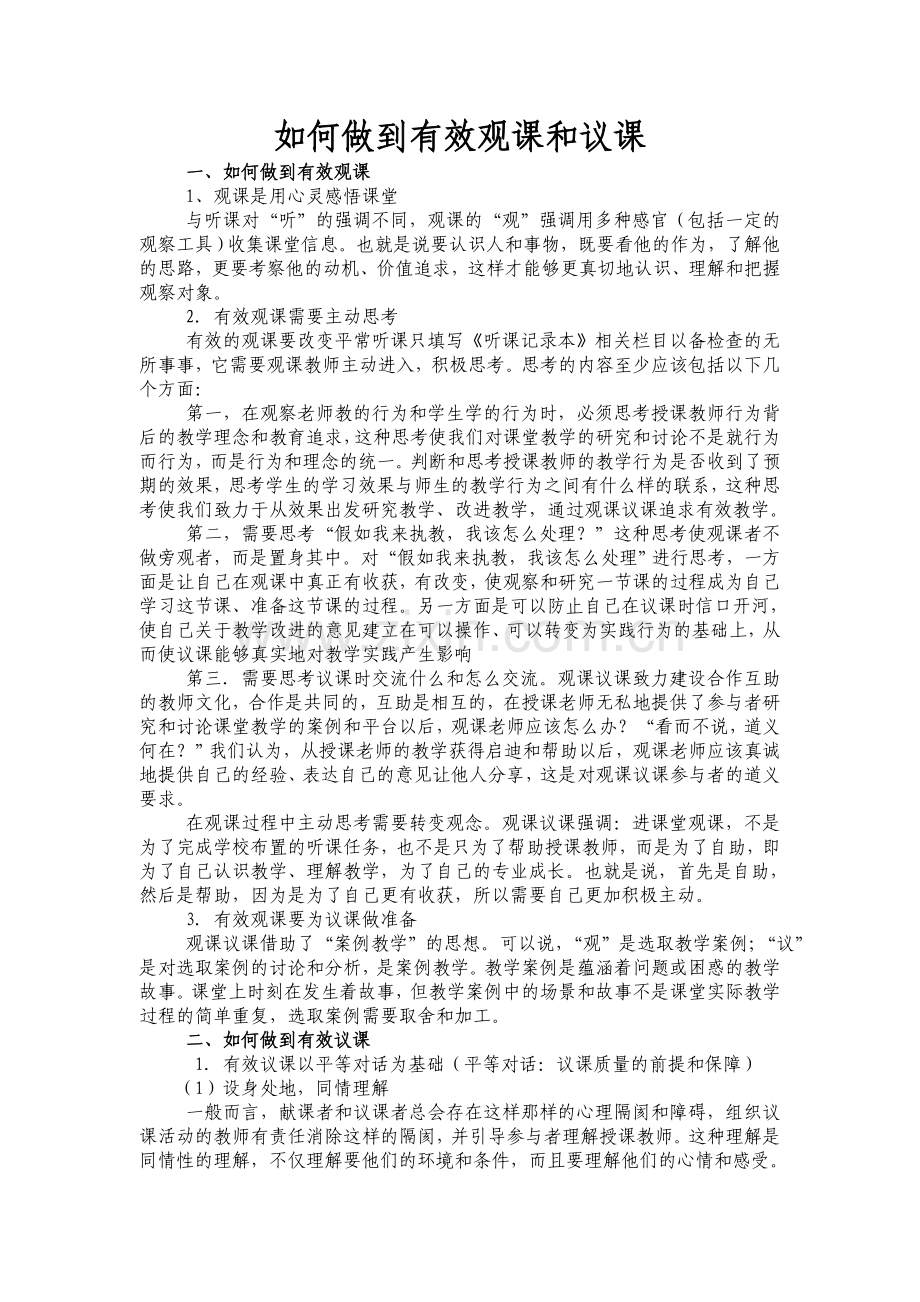 如何做到有效观课和议课.doc_第1页