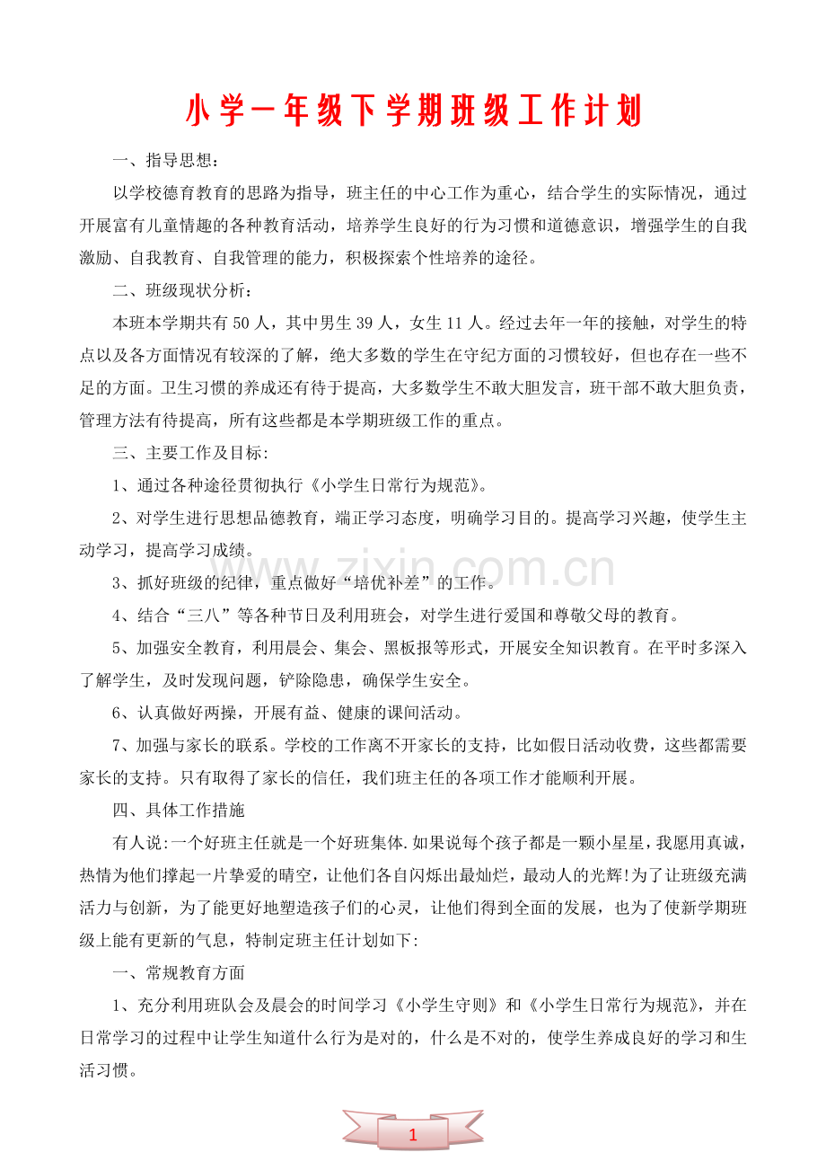 小学一年级下学期班级工作计划.doc_第1页