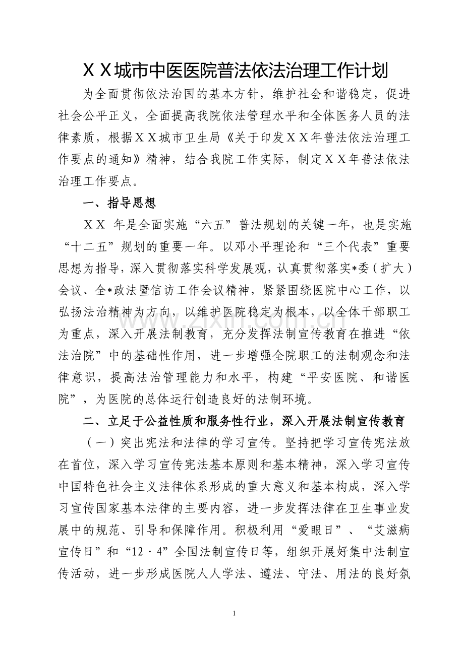 城市中医医院普法依法治理工作计划.doc_第1页