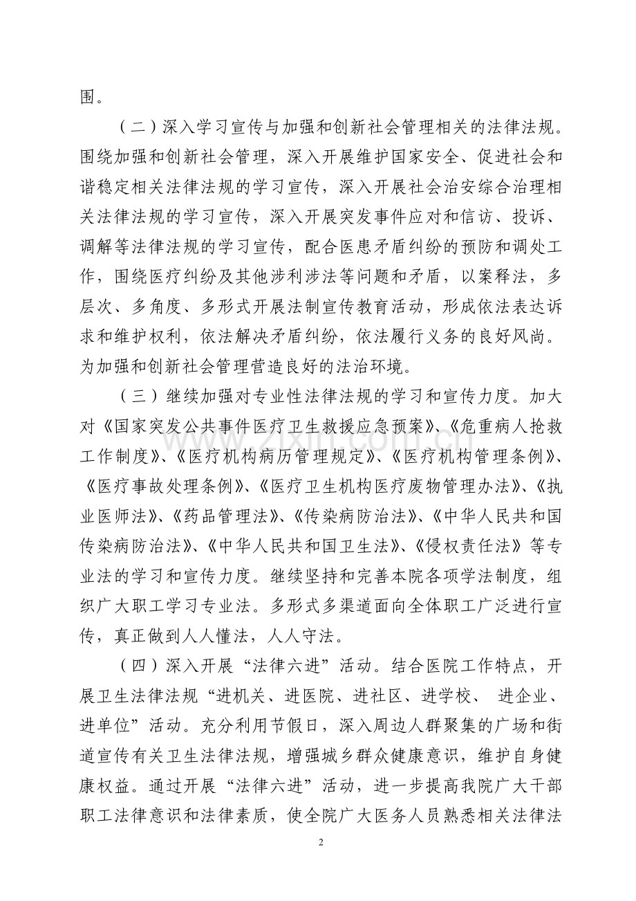 城市中医医院普法依法治理工作计划.doc_第2页