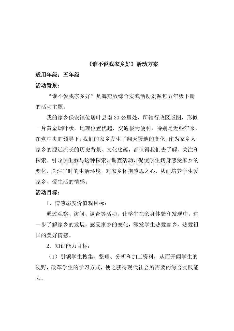 《谁不说我家乡好》活动方案.docx_第1页