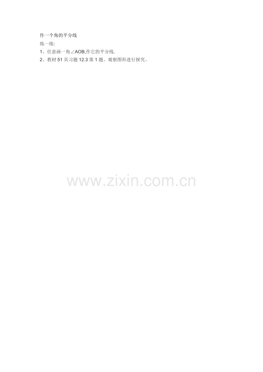 练习：作一个角的平分线.doc_第1页