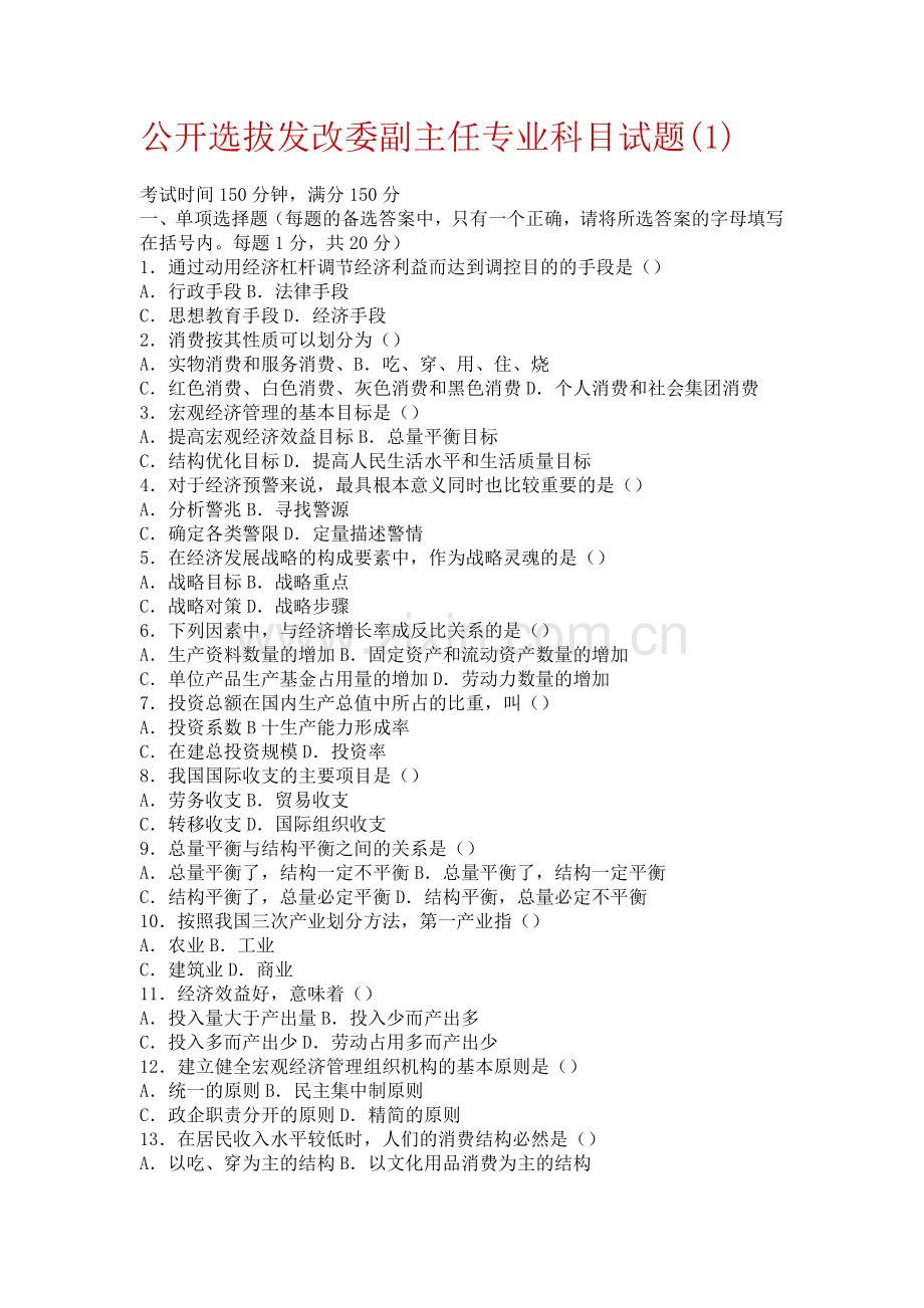 公开选拔发改委副主任专业科目试题.doc_第1页