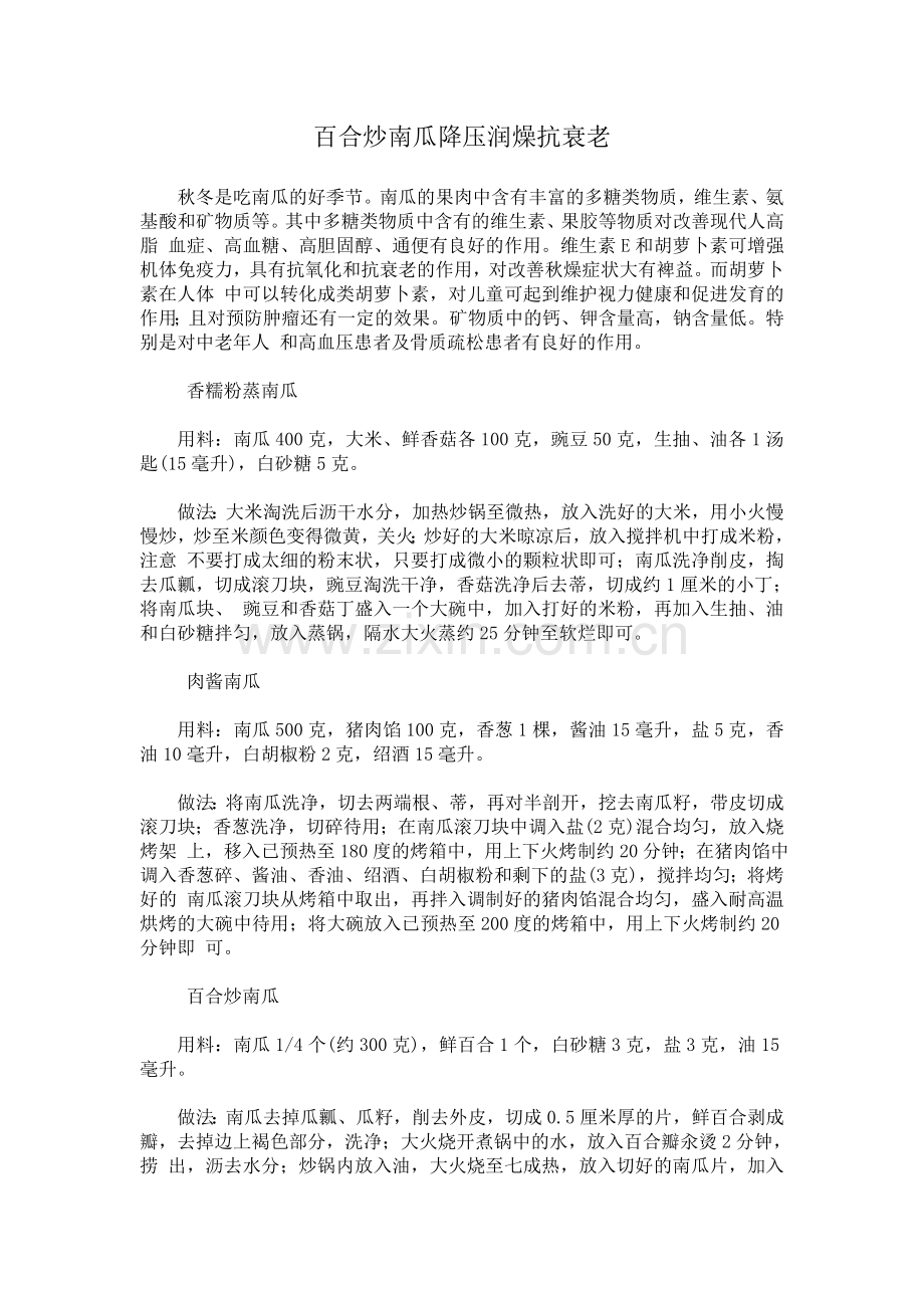 百合炒南瓜降压润燥抗衰老.doc_第1页