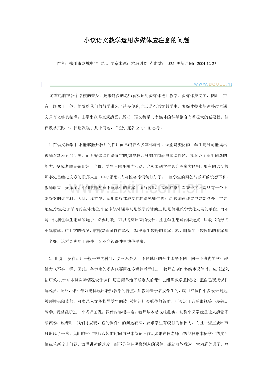 小议语文教学运用多媒体应注意的问题.doc_第1页