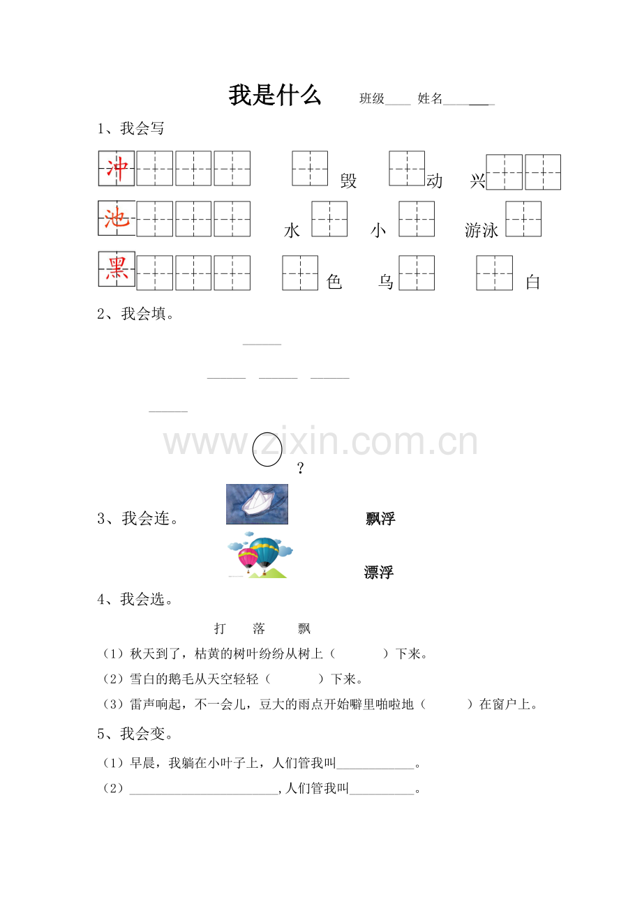 我是什么-练习纸.doc_第1页