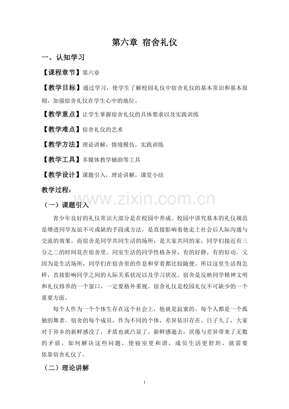 学生文明礼仪—第六章-宿舍礼仪.doc_第1页