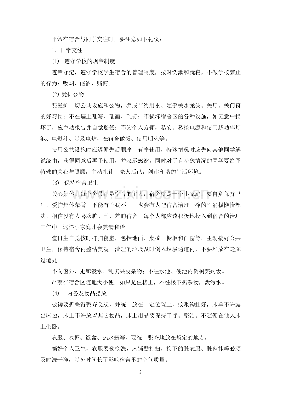 学生文明礼仪—第六章-宿舍礼仪.doc_第2页