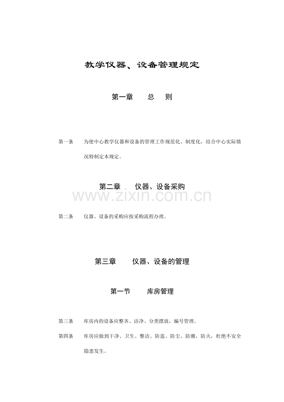 教学仪器、设备管理规定.doc_第2页