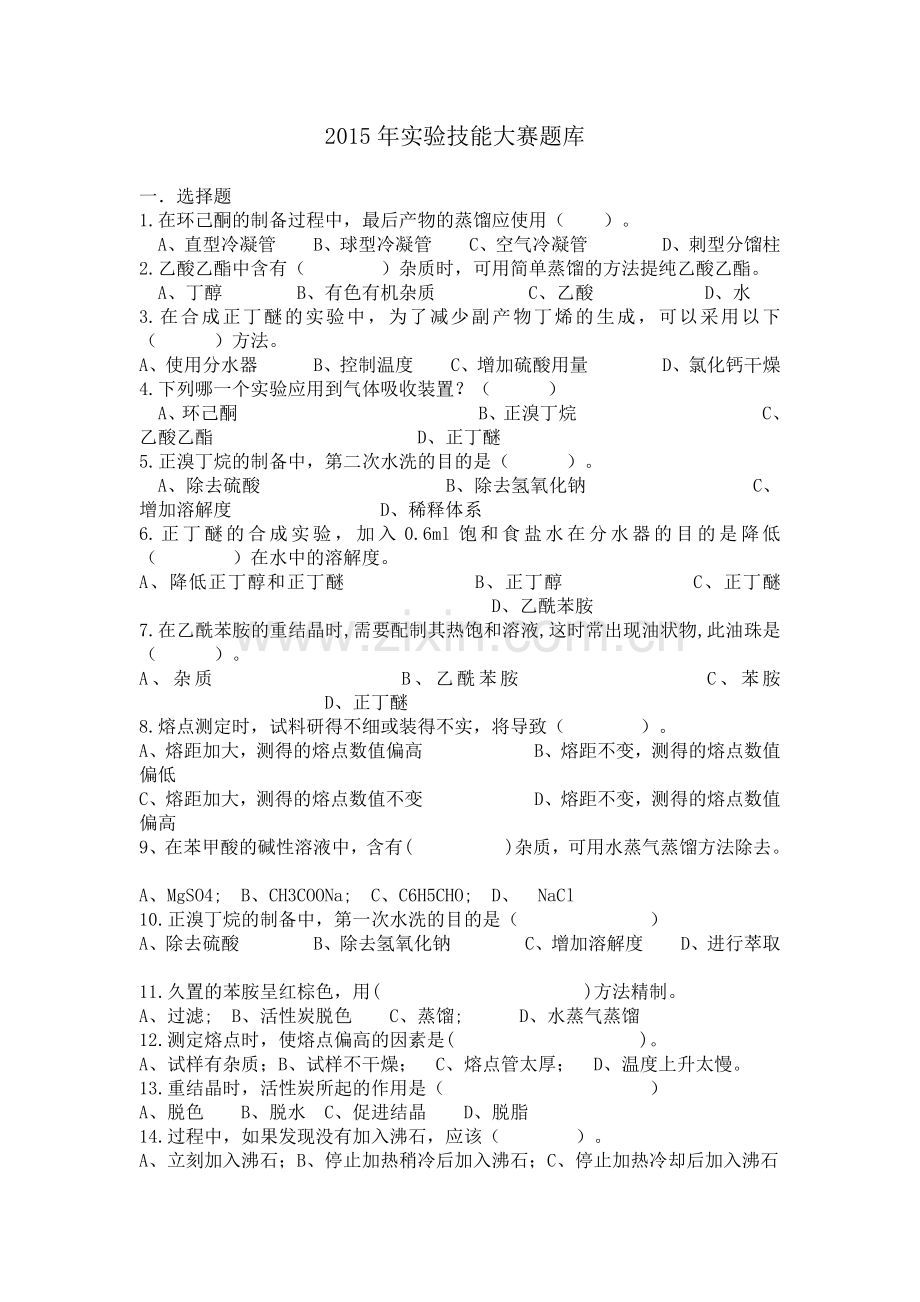 有机实验技能大赛题库.doc_第1页