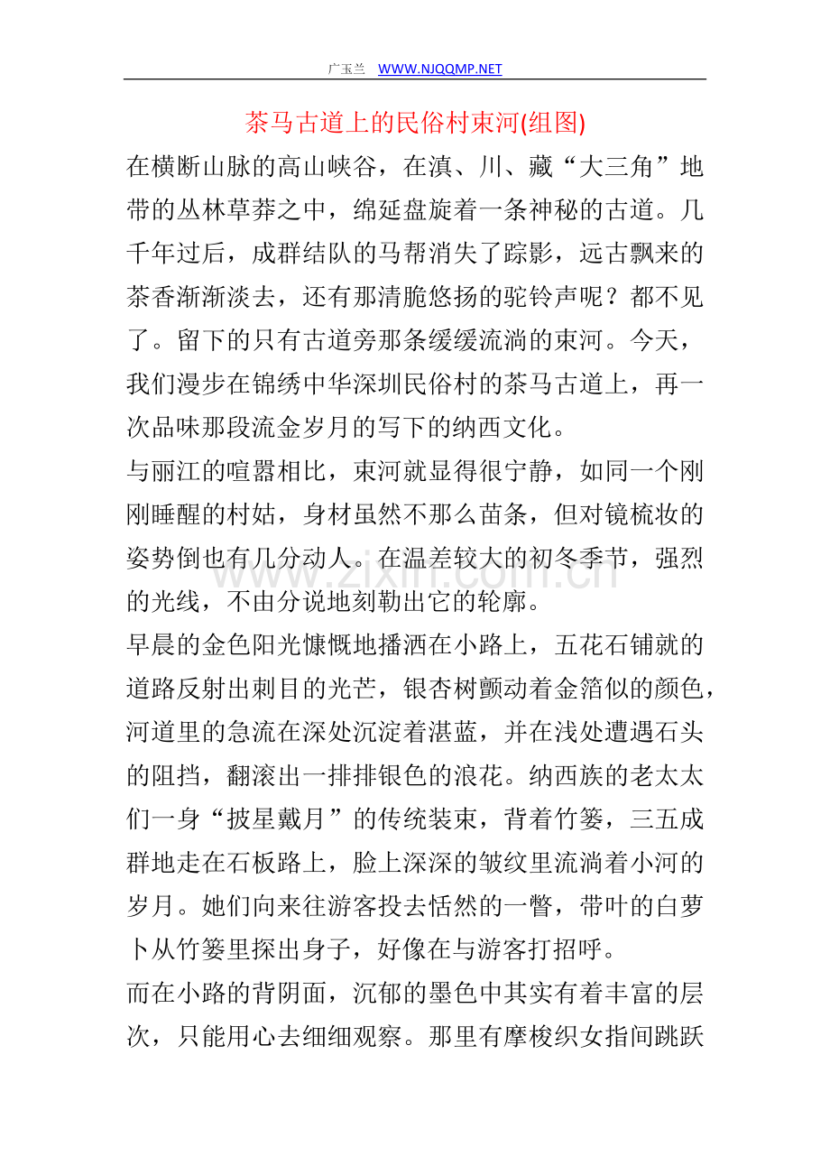 茶马古道上的民俗村束河(组图).doc_第1页