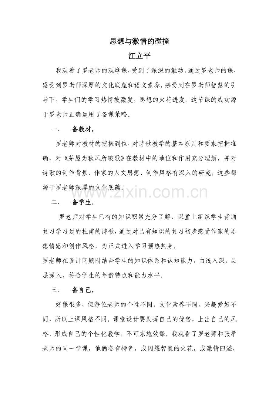 思想与激情的碰撞.doc_第1页