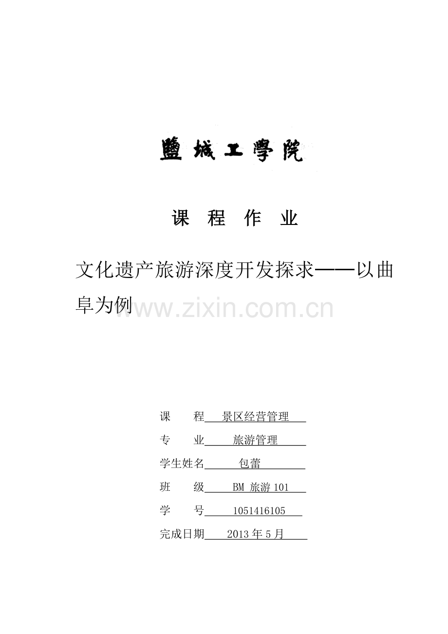 曲阜旅游深度开发论文.doc_第1页