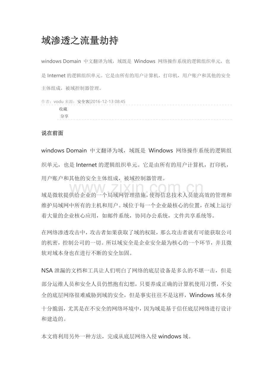 域渗透之流量劫持.docx_第1页
