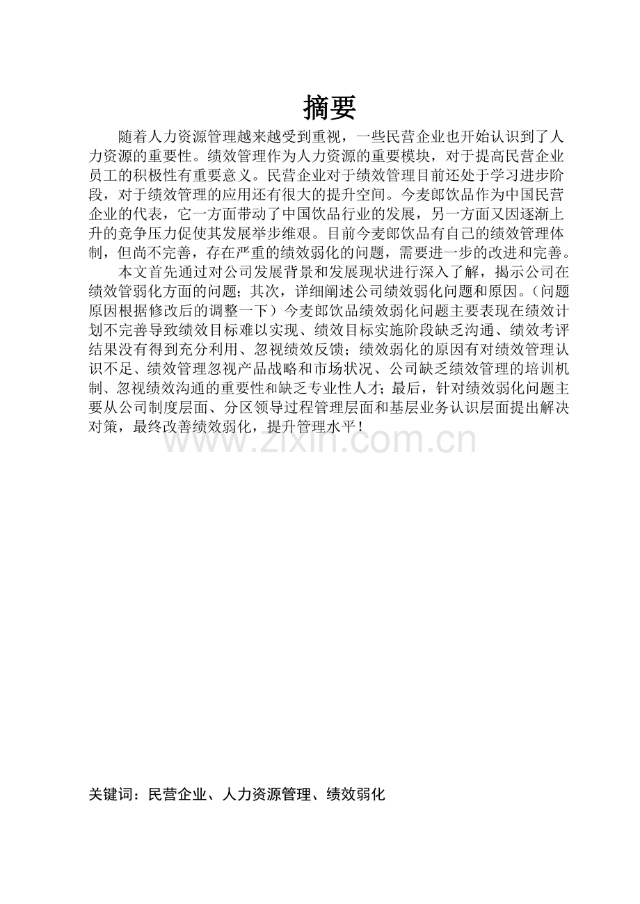 民营企业基层销售人员绩效弱化问题研究.docx_第1页