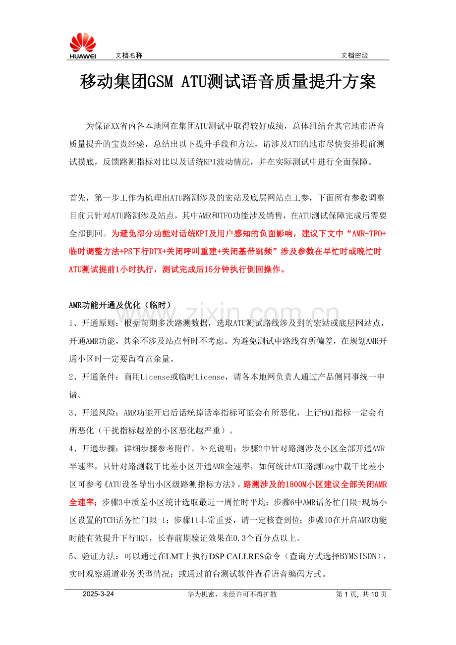 移动集团GSM-ATU测试语音质量提升方案.doc_第1页