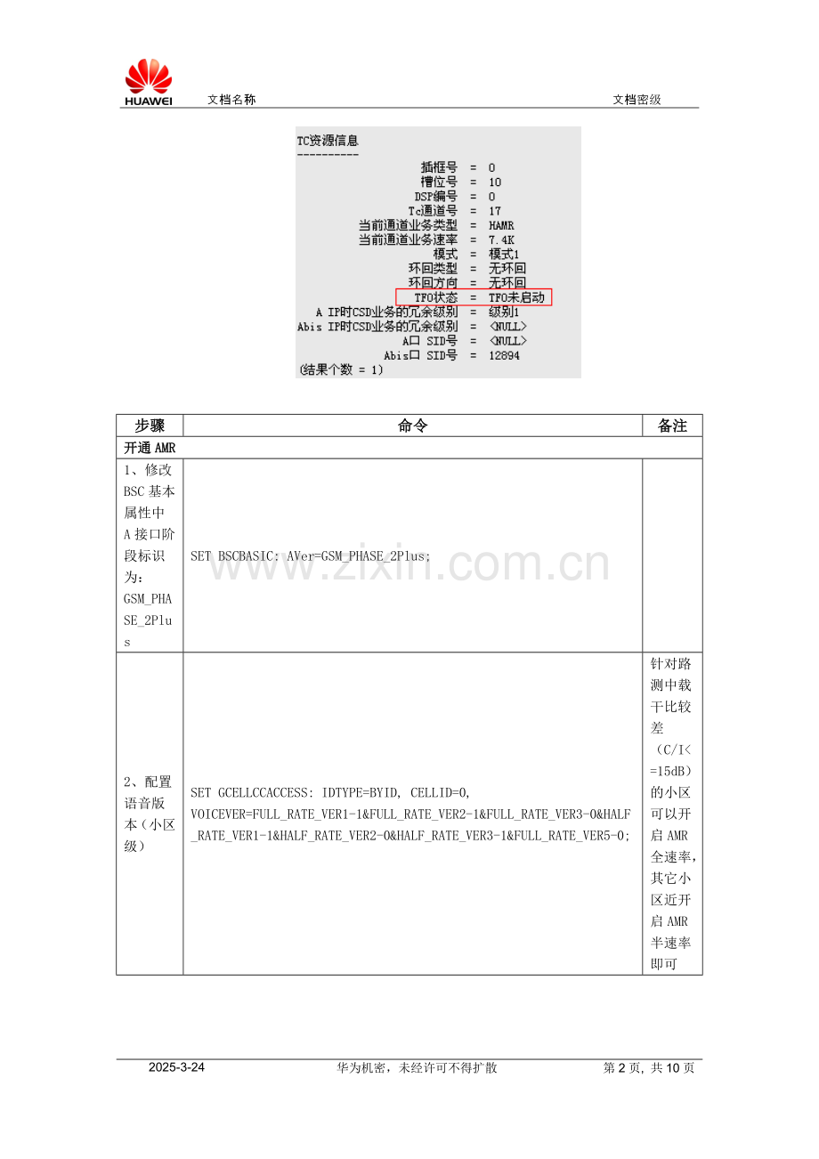 移动集团GSM-ATU测试语音质量提升方案.doc_第2页