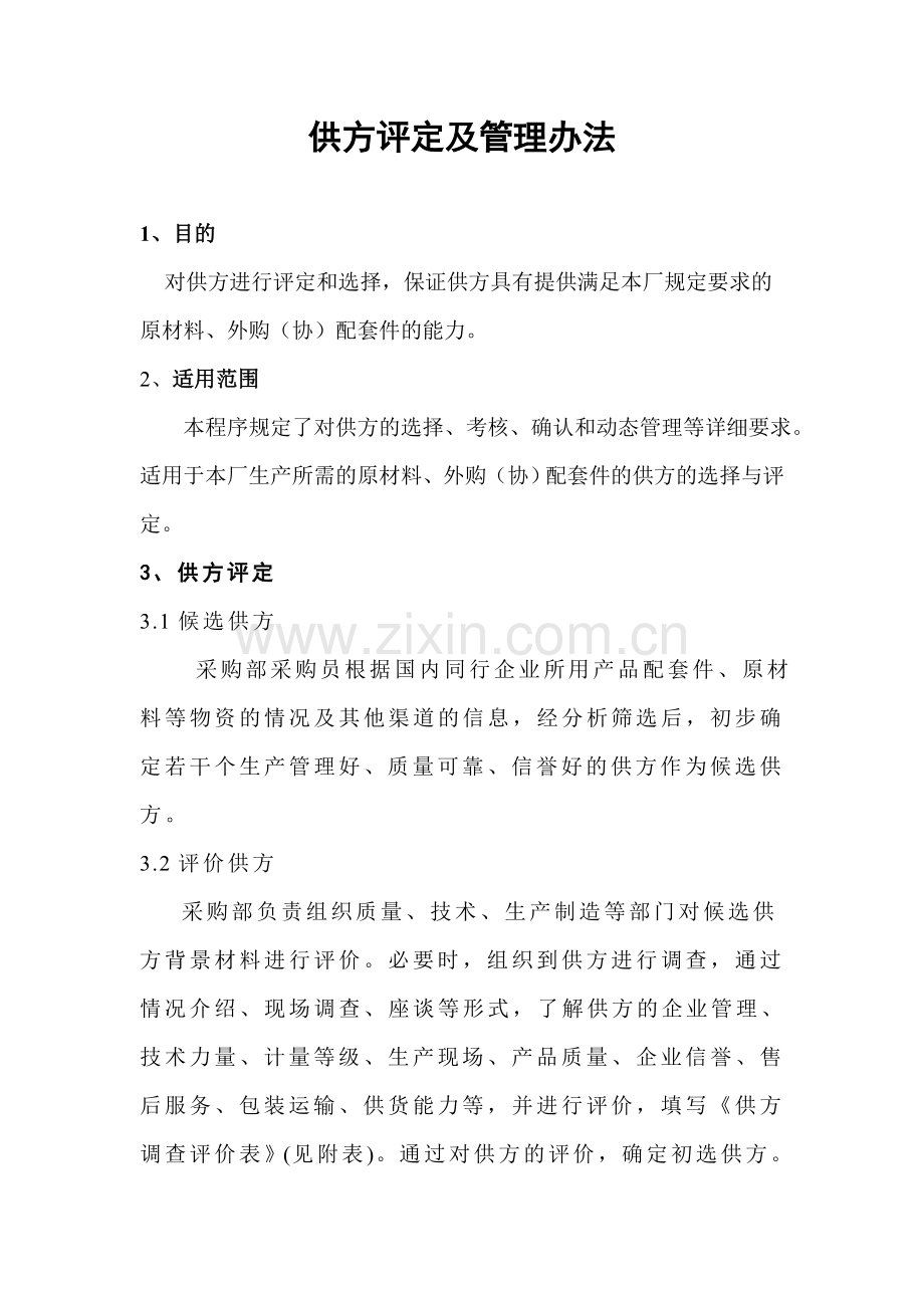 供方评定及管理办法.doc_第1页