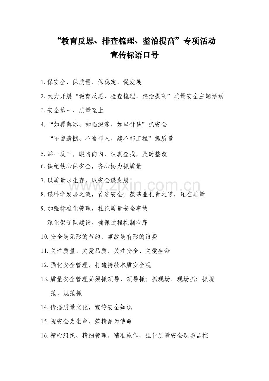 专项活动标语口号.doc_第1页