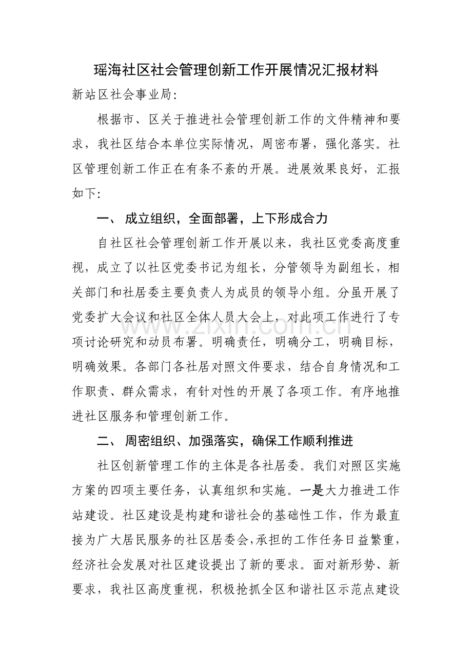 瑶海社区社会管理创新工作开展情况汇报材料.doc_第1页