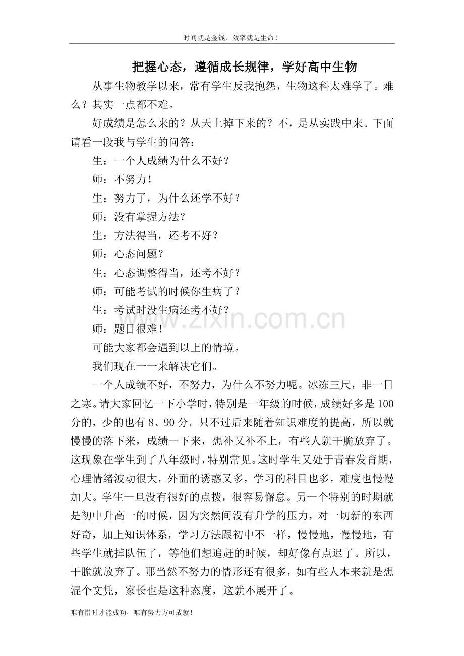 把握心态-遵循成长规律-学好高中生物.doc_第1页
