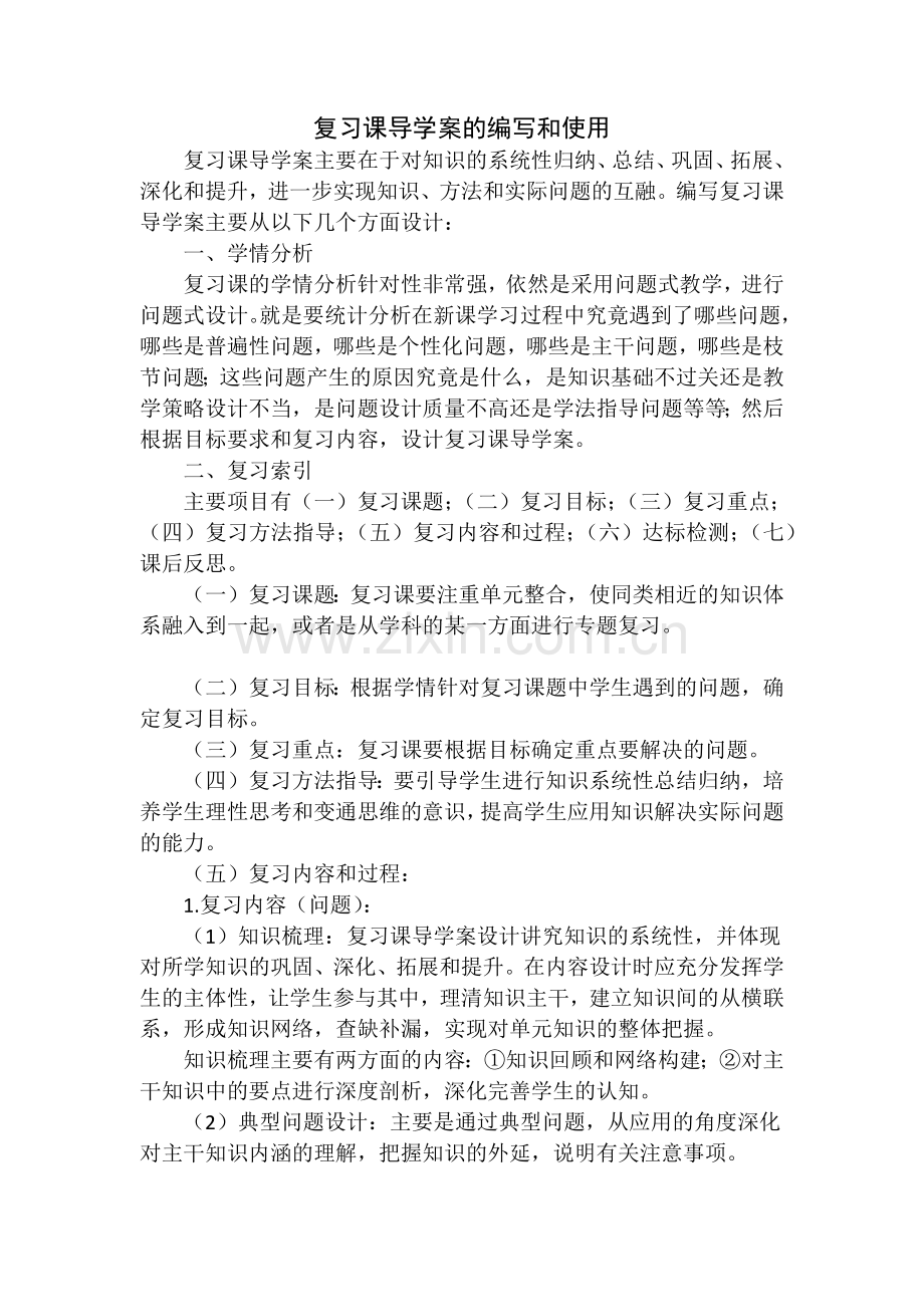 复习课导学案的编写和使用.docx_第1页
