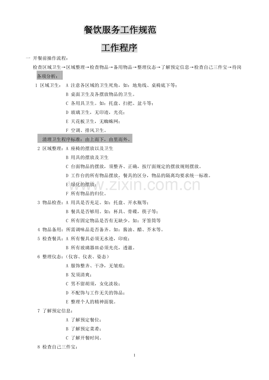 餐饮部服务操作流程(值台).doc_第1页