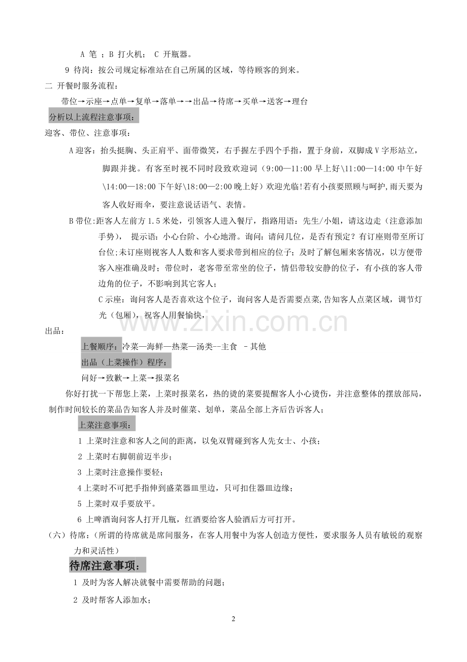 餐饮部服务操作流程(值台).doc_第2页