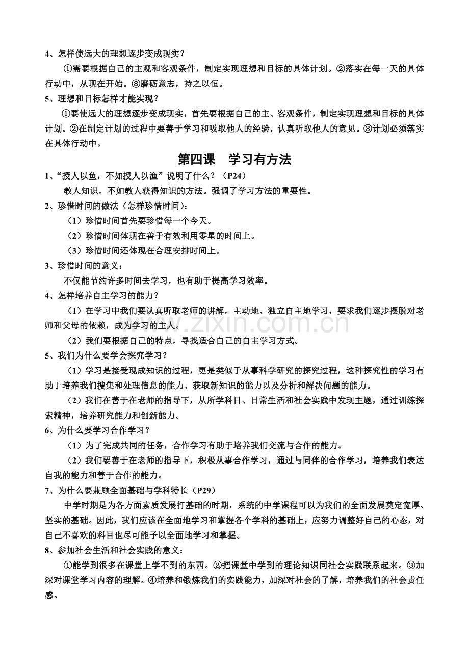 教科版七年级上册道德与法治知识要点.doc_第2页