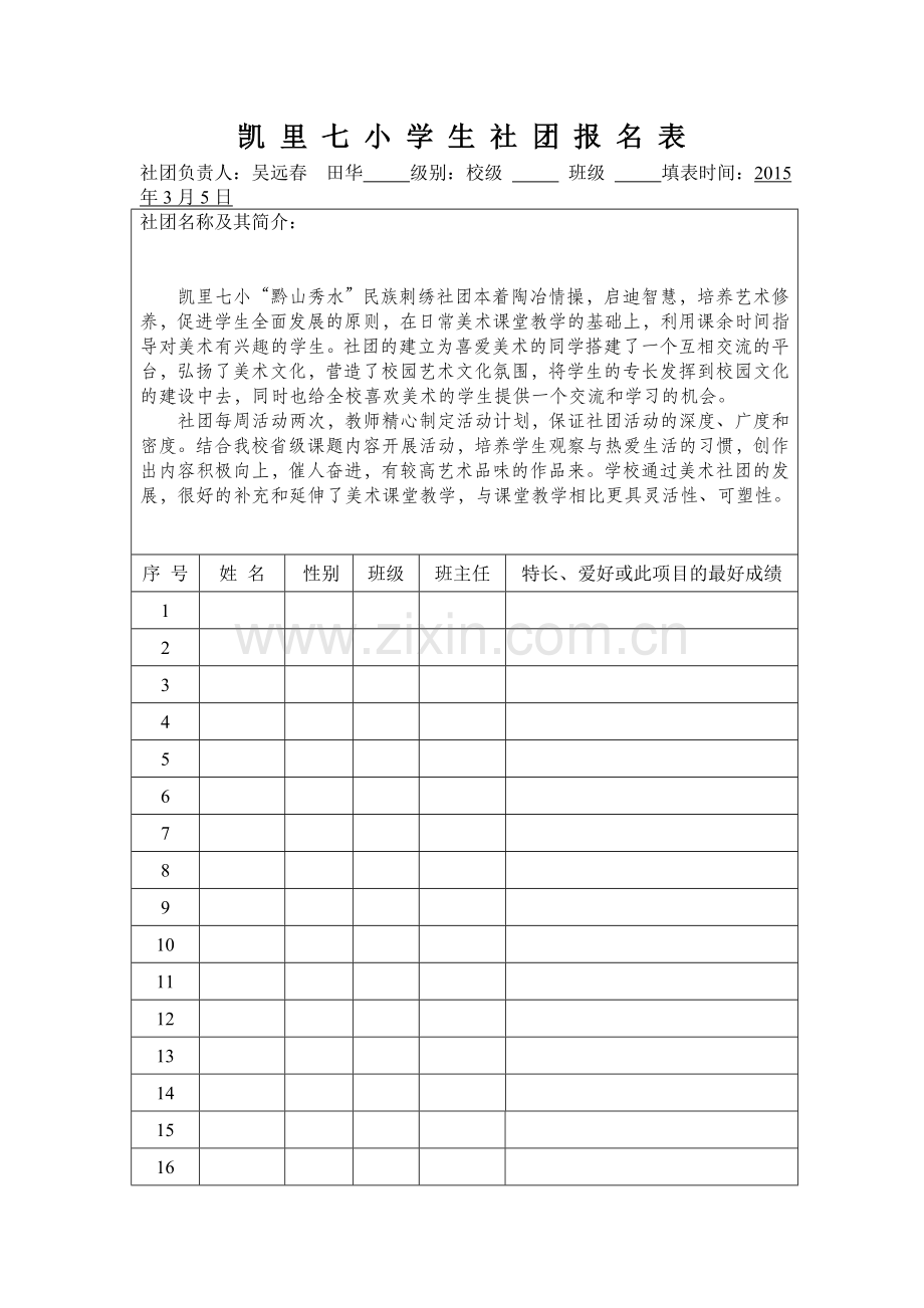 凯里七小黔山秀水民族刺绣社团学生社团报名表.doc_第1页