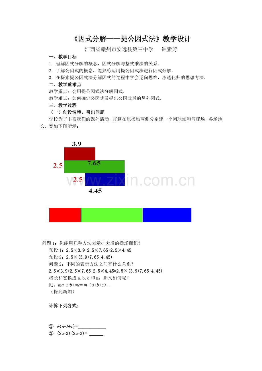 因式分解与提公因式法.doc_第1页