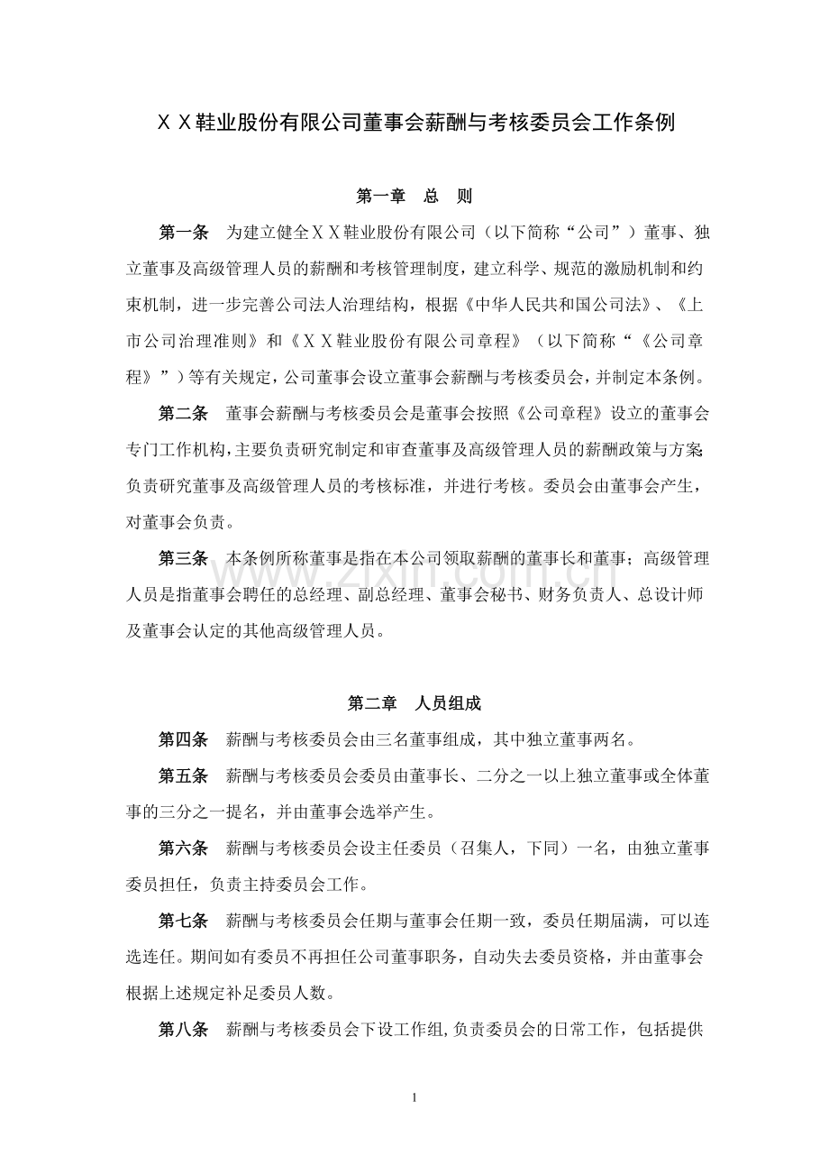鞋业股份有限公司董事会薪酬与考核委员会工作条例.doc_第1页