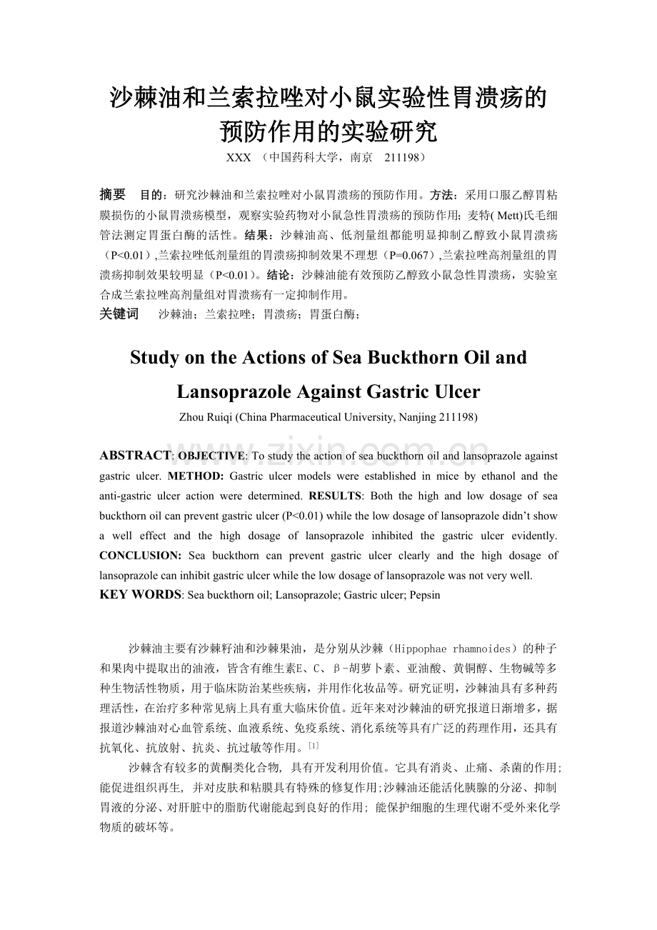 沙棘油抗胃溃疡.doc_第1页