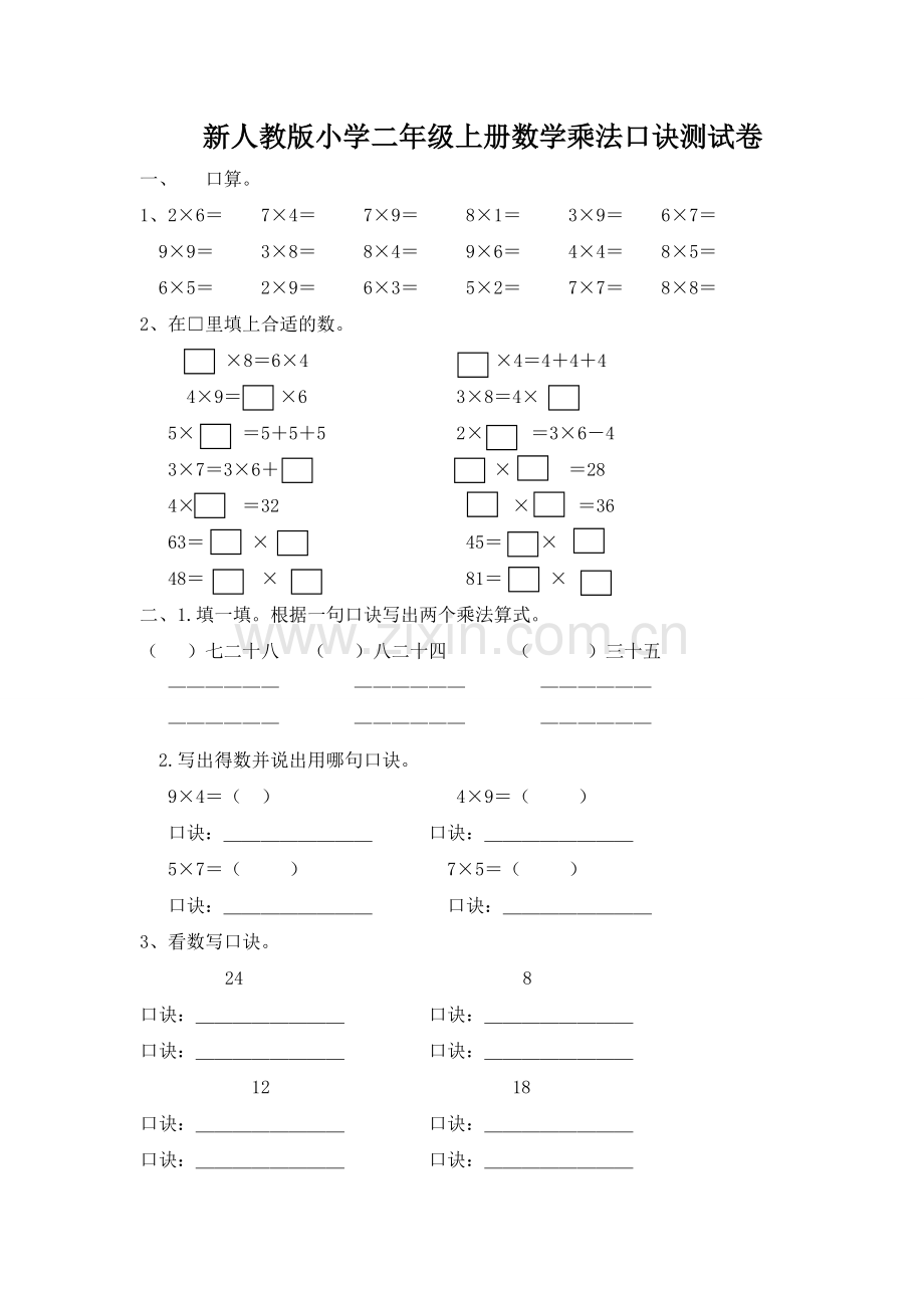 新人教版小学二年级数学上册乘法口诀-测试卷.doc_第1页
