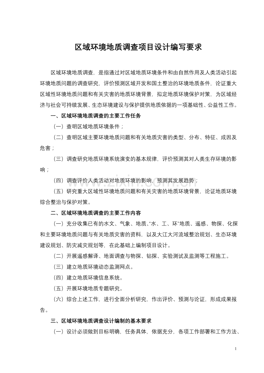 区域环境地质调查项目设计编写要求.doc_第1页