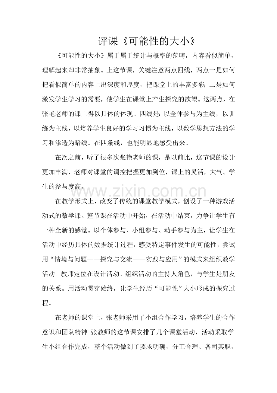 青岛版小学数学三年级上册《可能性的大小》评课稿.doc_第1页