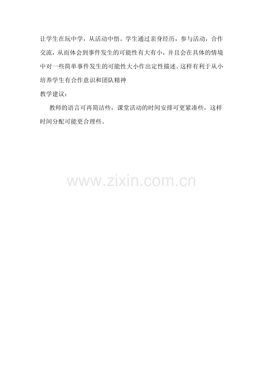 青岛版小学数学三年级上册《可能性的大小》评课稿.doc_第2页