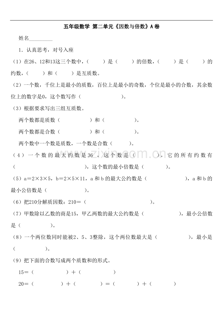 人教版小学五年级数学下册单元测试题　全册.doc_第1页