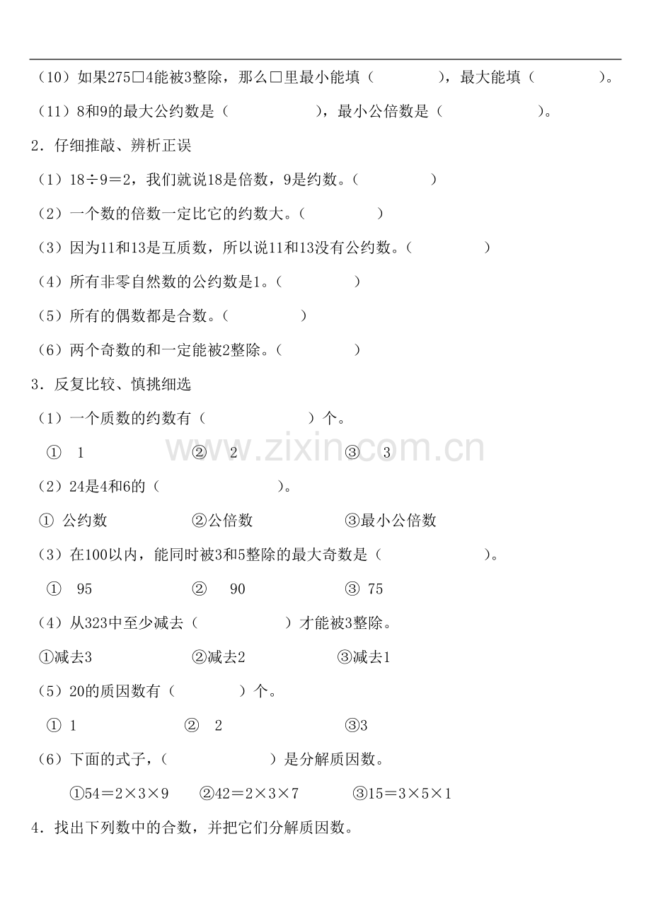 人教版小学五年级数学下册单元测试题　全册.doc_第2页
