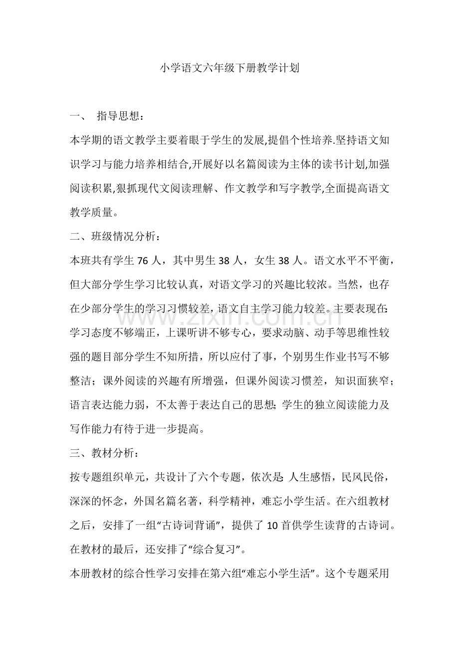 小学语文六年级下册教学计划.docx_第1页