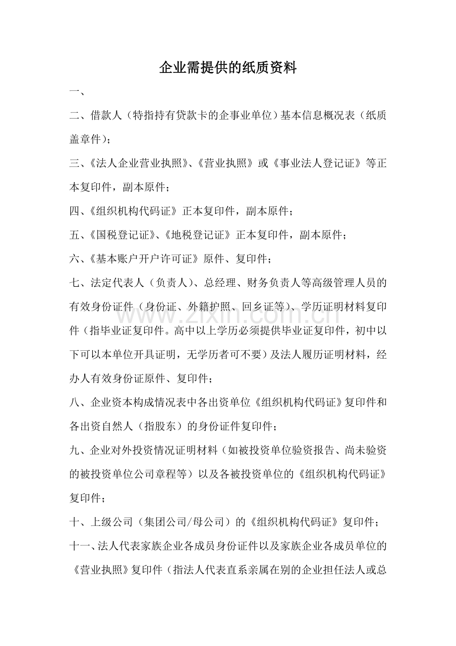 企业办理贷款卡需提供的纸质资料.doc_第1页