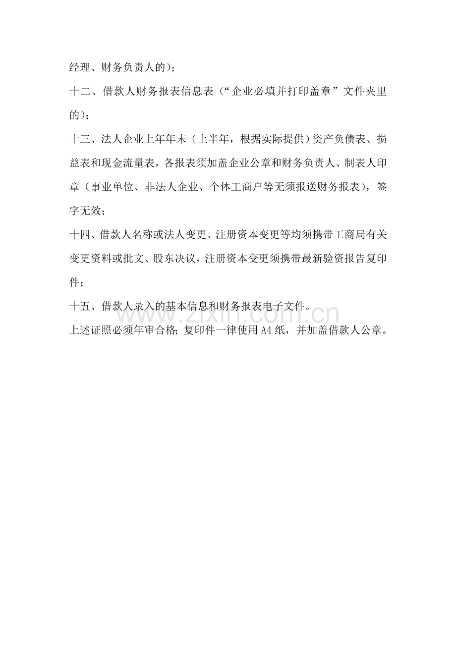 企业办理贷款卡需提供的纸质资料.doc_第2页