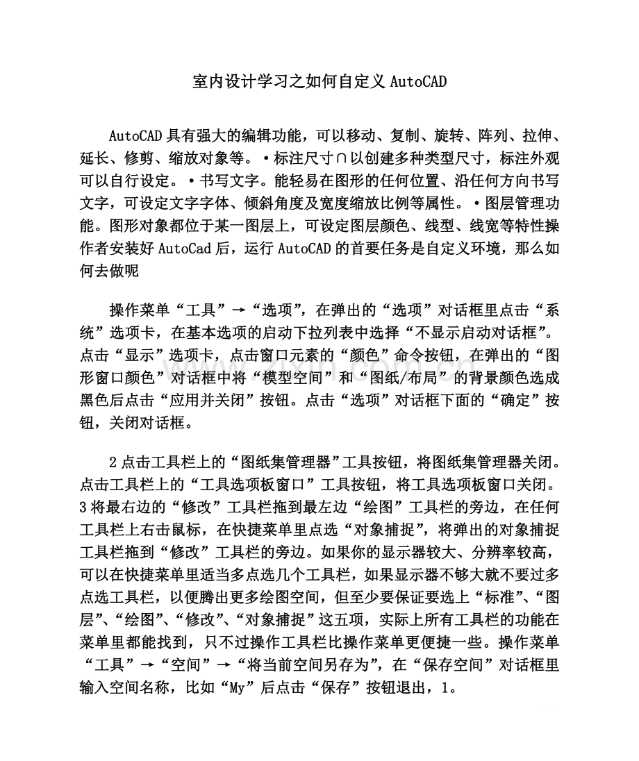 室内设计学习之如何自定义AutoCAD.doc_第1页