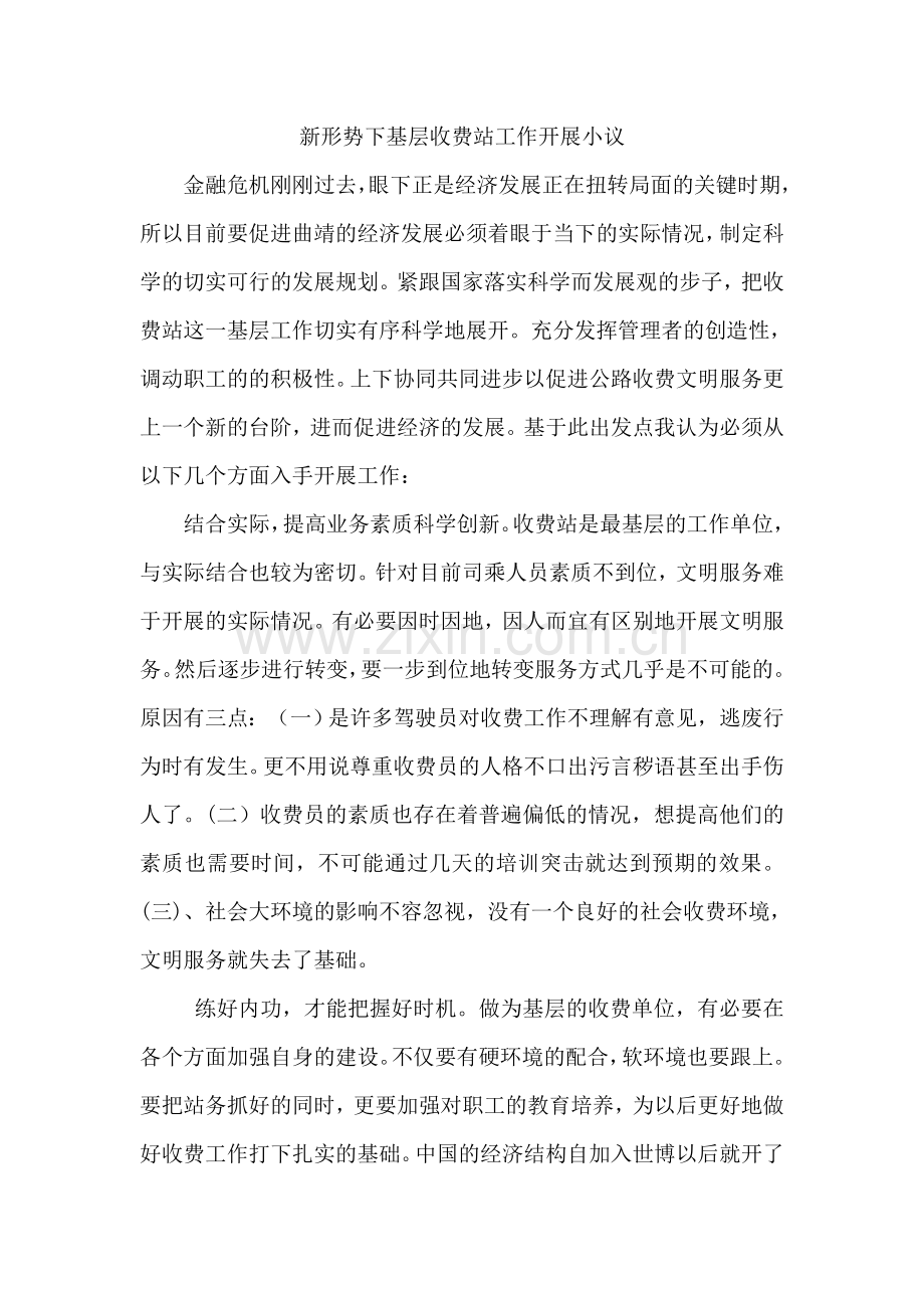 新形势下基层收费站工作开展小议.doc_第1页